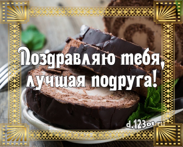Поздравляю Тебя, лучшая подруга! Аппетитная открытка для подруги со сладостями для ватсапа, для телеграм, для вконтакте, для фейсбука, для одноклассников! Скачать онлайн бесплатно для вацап!