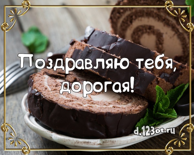 Поздравляю Тебя, дорогая! Красивая открытка классной женщине с шоколадным тортом для whatsApp, для telegram, для вконтакте, для фейсбука, для одноклассники! Скачать онлайн бесплатно для вацап!