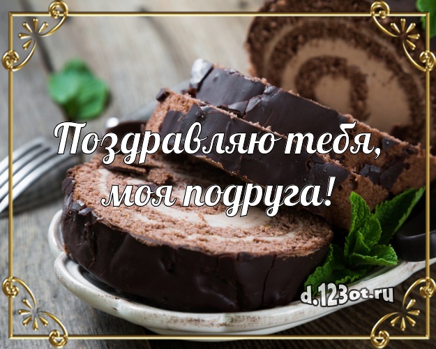 Поздравляю Тебя, моя подруга! Сладкая открытка подруге с тортиком и ягодами для ватсапа, для телеграм, для вк, для facebook, для одноклассников! Скачать онлайн бесплатно для вацап!