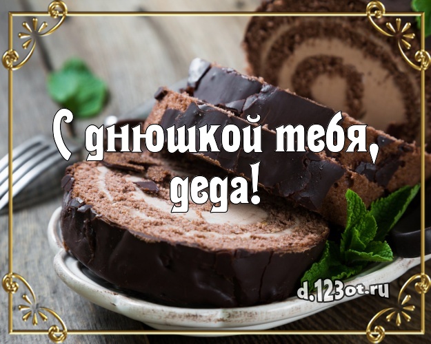 С днюшкой Тебя, деда! Сочная картинка дедушке с лучшим тортом для вацап, для телеграм, для вконтакте, для фейсбук, для одноклассники! Скачать онлайн бесплатно для вацап!