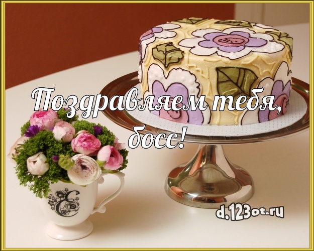 Поздравляем Тебя, босс! Аппетитно-вкусная картинка шефу с шоколадным тортом для ватсапа, для telegram, для vk, для фейсбук, для одноклассники! Скачать онлайн бесплатно для вацап!