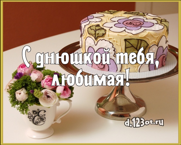 С днюшкой Тебя, любимая! Аппетитно-вкусная открытка для девушки с шоколадным тортом для ватсапа, для телеграм, для вк, для фейсбук, для одноклассники! Скачать онлайн бесплатно для вацап!