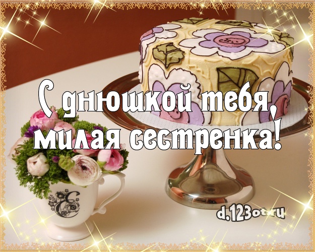 С днюшкой Тебя, милая сестренка! С днюшкой Тебя, милая сестренка! Аппетитная картинка великолепной сестре с фруктово-шоколадным тортом для whatsApp, для telegram, для vk, для фейсбука, для одноклассников! Скачать онлайн бесплатно для вацап!