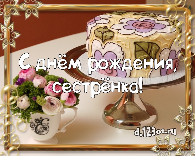 Otkrytka Kartinka S Dnyom Rozhdeniya Sestryonka Appetitno Vkusnaya Otkrytka Sestre S Vkusnyashkami Dlya Vacap Dlya Telegram Dlya Vk Dlya Fejsbuk Dlya Odnoklassniki Pereslat Besplatno Onlajn Krasivyj Vdohnovlyayushij Stih Miloj I Lyubimoj Sestre S