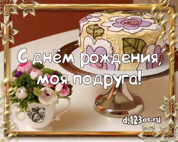 С днём рождения, моя подруга! Аппетитно-вкусная картинка подруге с шоколадным тортом для ватсапа, для telegram, для вконтакте, для facebook, для одноклассников! Скачать онлайн бесплатно для вацап!