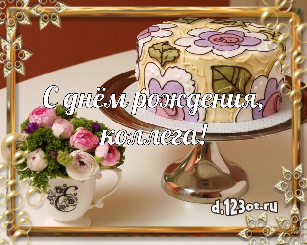 С днём рождения, дорогая коллега! Яркая открытка для коллеги-женщины с тортом и фруктами для whatsApp, для телеграм, для vk, для фейсбук, для одноклассников! Скачать онлайн бесплатно для вацап!