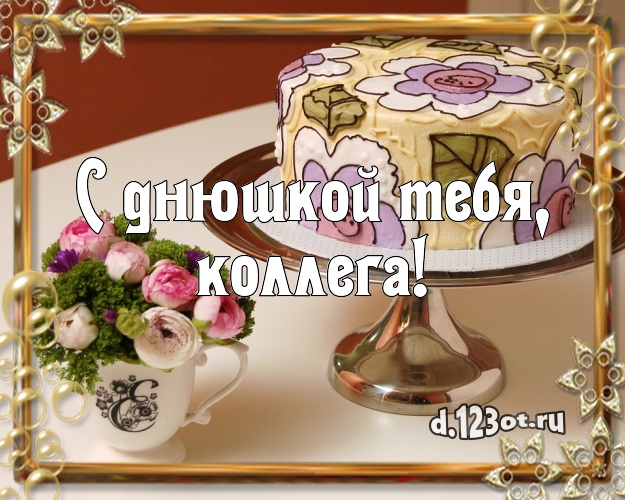 С днюшкой Тебя, коллега! Красивая картинка дорогой коллеге женщине со сладостями для ватсапа, для телеграм, для вк, для facebook, для одноклассников! Скачать онлайн бесплатно для вацап!