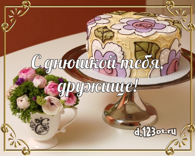 С днюшкой Тебя, дружище! С днюшкой Тебя, дружище! Сладкая открытка для дорогого друга с красивым тортом для ватсапа, для телеграм, для вк, для фейсбук, для одноклассники! Скачать онлайн бесплатно для вацап!