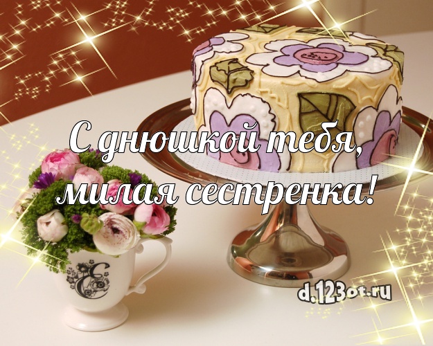 С днюшкой Тебя, милая сестренка! Сочная картинка лучшей сестре с шоколадным тортом для whatsApp, для telegram, для vk, для фейсбук, для одноклассников! Скачать онлайн бесплатно для вацап!