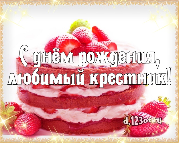 С днём рождения, любимый крестник! Яркая открытка крестнику с вкусняшками для whatsApp, для телеграм, для vk, для фейсбук, для одноклассники! Скачать онлайн бесплатно для вацап!