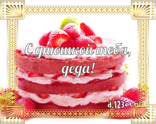 С днюшкой Тебя, деда! Аппетитно-вкусная открытка любимому дедушке с тортиком и ягодами для вацап, для telegram, для вк, для facebook, для одноклассников! Скачать онлайн бесплатно для вацап!
