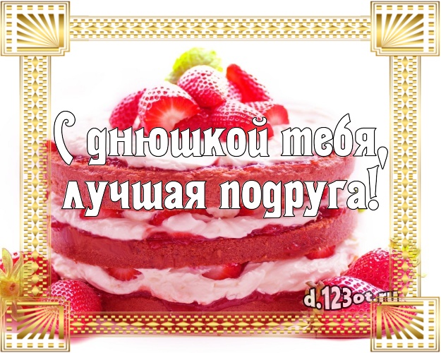 С днюшкой Тебя, лучшая подруга! Яркая картинка для подруги со вкусностями для вацап, для telegram, для вконтакте, для facebook, для одноклассники! Скачать онлайн бесплатно для вацап!