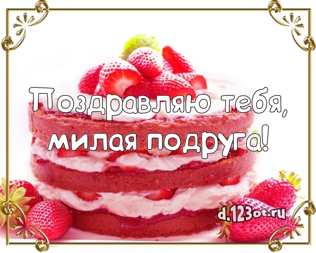 Поздравляю Тебя, милая подруга! Авторская открытка для подруги с тортом и фруктами для ватсапа, для телеграм, для вк, для facebook, для одноклассники! Скачать онлайн бесплатно для вацап!