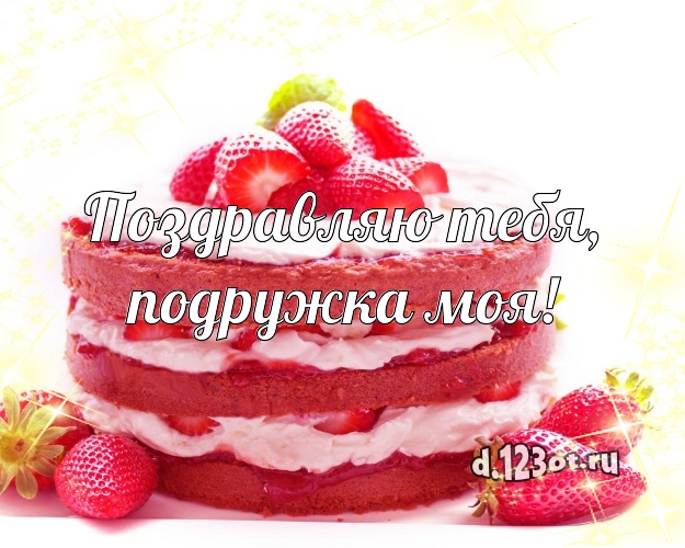 Поздравляю Тебя, подружка моя! Аппетитная открытка подруге с красивым тортом для вацап, для телеграм, для вк, для facebook, для одноклассников! Скачать онлайн бесплатно для вацап!