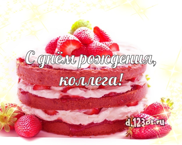 С днём рождения, дорогая коллега! Сочная открытка для лучшей коллеги женщины с тортиком и ягодами для ватсапа, для telegram, для вк, для facebook, для одноклассников! Скачать онлайн бесплатно для вацап!