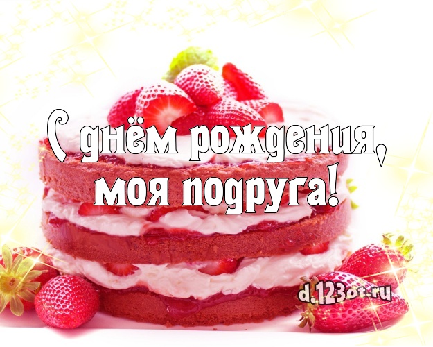 С днём рождения, моя подруга! Красивая открытка подруге с вкусным фруктово-ягодным тортом для ватсапа, для телеграм, для вконтакте, для facebook, для одноклассники! Скачать онлайн бесплатно для вацап!