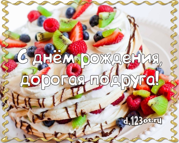 С днём рождения, дорогая подруга! Яркая картинка для лучшей подруги с аппетитным тортом для whatsApp, для телеграм, для вконтакте, для фейсбук, для одноклассники! Скачать онлайн бесплатно для вацап!