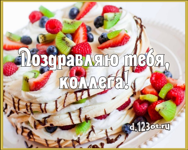 Поздравляю Тебя, коллега! Аппетитная картинка для лучшей коллеги женщины с вкусным фруктово-ягодным тортом для ватсапа, для telegram, для вконтакте, для фейсбук, для одноклассников! Скачать онлайн бесплатно для вацап!