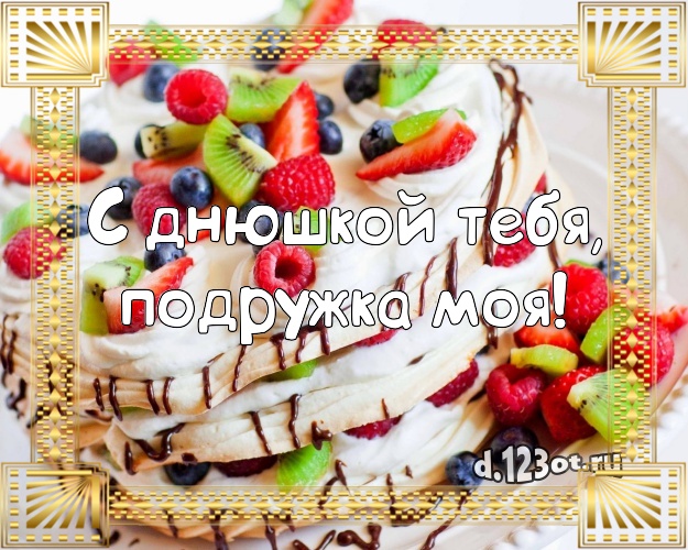 С днюшкой Тебя, подружка моя! Авторская открытка для лучшей подруги со сладостями для вацап, для телеграм, для vk, для facebook, для одноклассники! Скачать онлайн бесплатно для вацап!