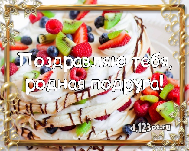 Поздравляю Тебя, родная подруга! Сладкая картинка для дорогой подруги со вкусностями для вацап, для telegram, для вк, для фейсбук, для одноклассники! Скачать онлайн бесплатно для вацап!