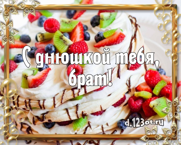 С днюшкой Тебя, брат! Аппетитно-вкусная открытка классному брату с тортиком и ягодами для вацап, для телеграм, для вк, для фейсбук, для одноклассники! Скачать онлайн бесплатно для вацап!