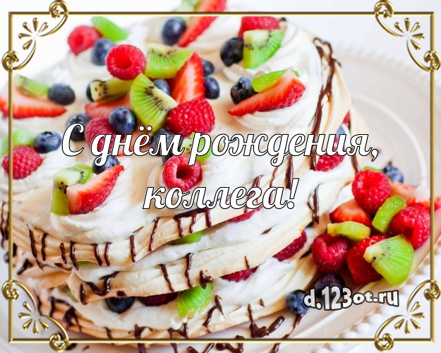 С днём рождения, любимая коллега! Ванильно-шоколадная картинка любимой коллеге женщине с красивым тортом для whatsApp, для telegram, для вк, для фейсбук, для одноклассники! Скачать онлайн бесплатно для вацап!