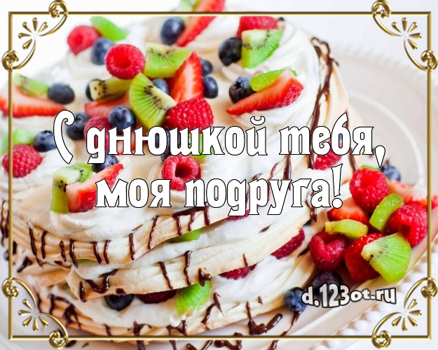 С днюшкой Тебя, моя подруга! Красивая открытка для лучшей подруги с вкусняшками для ватсапа, для telegram, для вк, для facebook, для одноклассники! Скачать онлайн бесплатно для вацап!