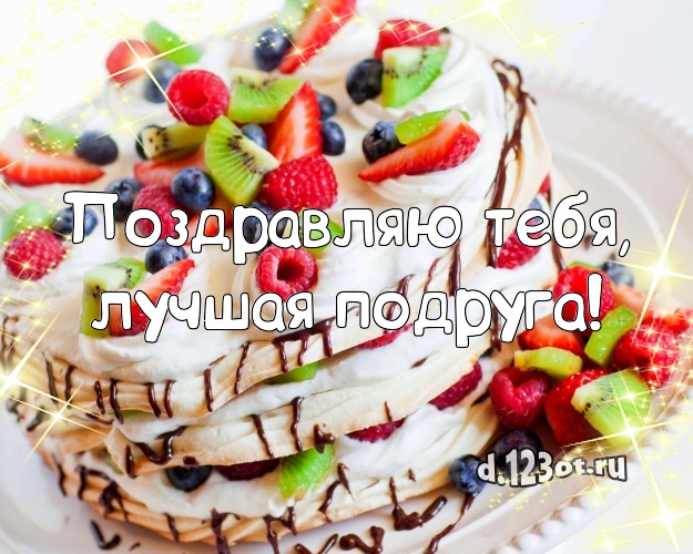 Поздравляю Тебя, лучшая подруга! Авторская картинка для лучшей подруги с фруктово-шоколадным тортом для вацап, для телеграм, для вконтакте, для фейсбука, для одноклассники! Скачать онлайн бесплатно для вацап!