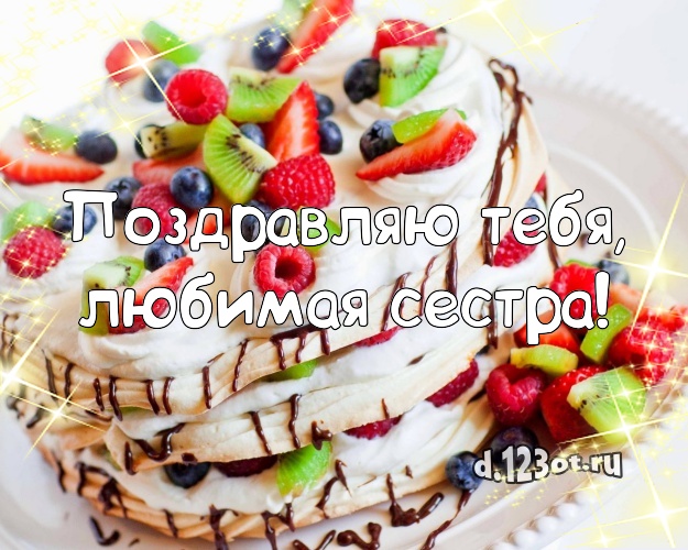 Поздравляю Тебя, любимая сестра! Красивая картинка для дорогой сестры с лучшим тортом для whatsApp, для telegram, для vk, для фейсбука, для одноклассники! Скачать онлайн бесплатно для вацап!