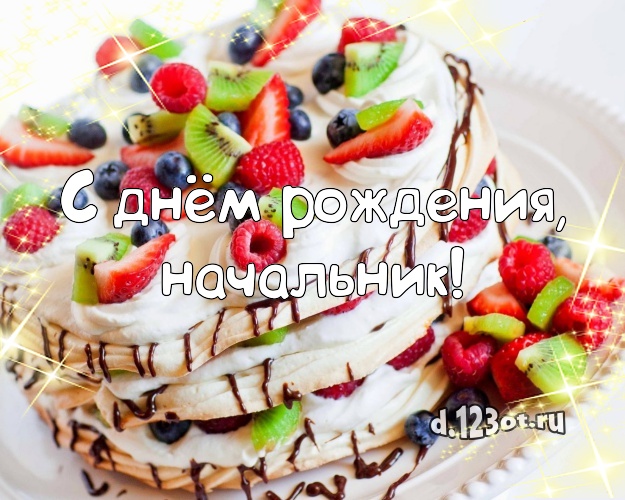 С днём рождения, начальник! Красивая открытка для начальника с тортиком и ягодами для whatsApp, для телеграм, для вк, для facebook, для одноклассников! Скачать онлайн бесплатно для вацап!