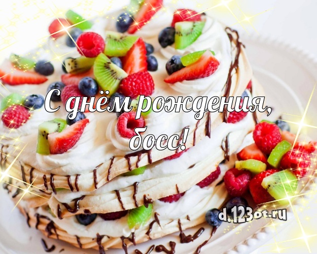 С днём рождения, босс! Сладкая открытка для дорогого начальника с тортом и фруктами для вацап, для telegram, для vk, для facebook, для одноклассники! Скачать онлайн бесплатно для вацап!
