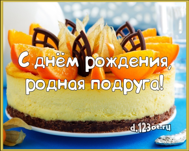 С днём рождения, родная подруга! Сочная открытка классной подруге с красивым тортом для whatsApp, для telegram, для вконтакте, для фейсбука, для одноклассники! Скачать онлайн бесплатно для вацап!
