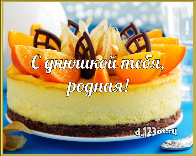 С днюшкой Тебя, родная! Яркая картинка для лучшей девушки с тортиком и ягодами для whatsApp, для telegram, для vk, для фейсбука, для одноклассников! Скачать онлайн бесплатно для вацап!