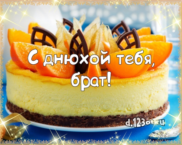 С днюхой Тебя, брат! Аппетитно-вкусная картинка брату с лучшим тортом для ватсапа, для telegram, для вконтакте, для facebook, для одноклассников! Скачать онлайн бесплатно для вацап!