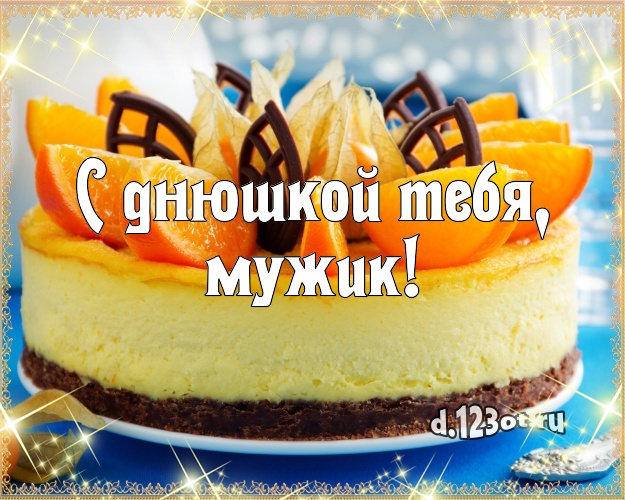 С днюшкой Тебя, мужик! Яркая картинка лучшему мужчине со сладостями для ватсапа, для телеграм, для вк, для фейсбук, для одноклассников! Скачать онлайн бесплатно для вацап!