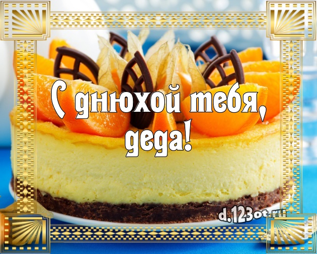 С днюхой Тебя, деда! Аппетитно-вкусная картинка для дорогого дедушки с лучшим тортом для whatsApp, для telegram, для вк, для фейсбука, для одноклассников! Скачать онлайн бесплатно для вацап!
