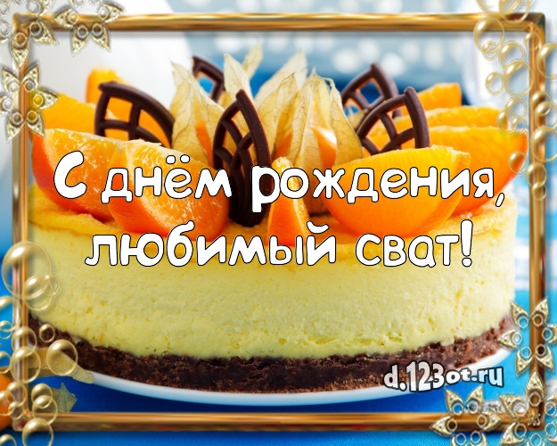 С днём рождения, любимый сват! Аппетитная открытка лучшему свату с тортом и фруктами для вацап, для telegram, для вк, для facebook, для одноклассников! Скачать онлайн бесплатно для вацап!