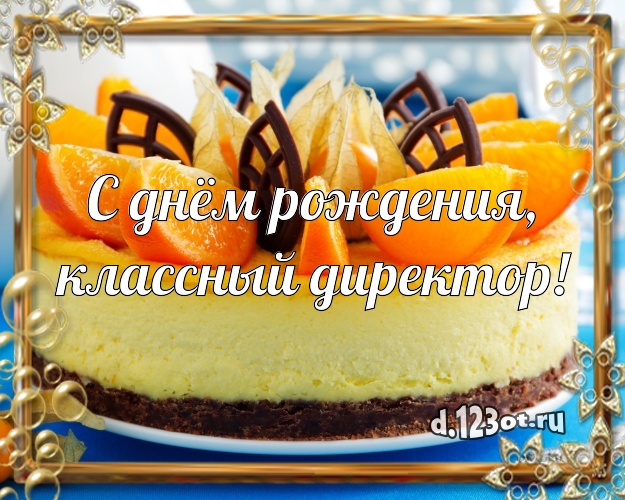 С днём рождения, классный директор! Сочная картинка для лучшего директора женщины с лучшим тортом для вацап, для телеграм, для vk, для facebook, для одноклассников! Скачать онлайн бесплатно для вацап!