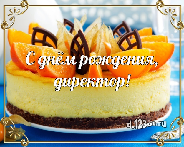 С днём рождения, директор! Аппетитная картинка для лучшего начальника с тортом и фруктами для вацап, для телеграм, для vk, для facebook, для одноклассники! Скачать онлайн бесплатно для вацап!