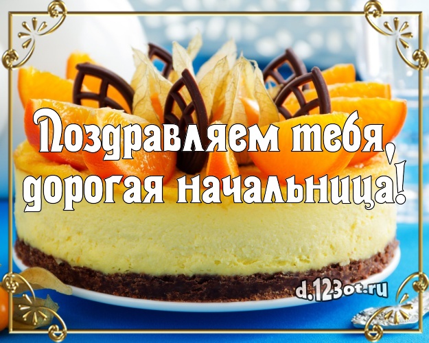 Поздравляем Тебя, дорогая начальница! Сладкая картинка для директора с вкусняшками для вацап, для телеграм, для вконтакте, для facebook, для одноклассники! Скачать онлайн бесплатно для вацап!