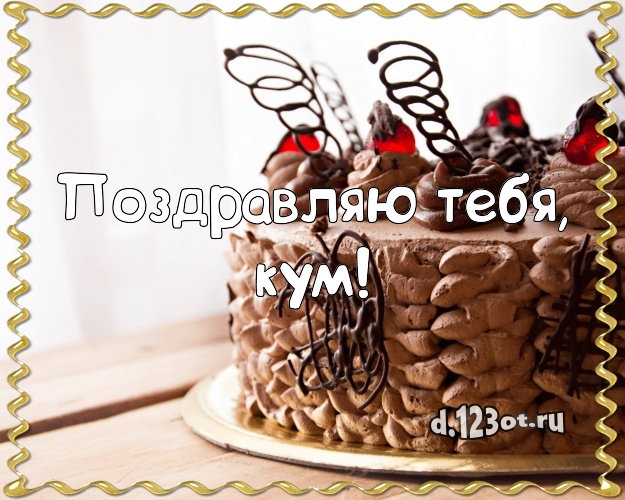 Поздравляю Тебя, кум! Авторская открытка дорогому куму со сладостями для вацап, для telegram, для vk, для фейсбука, для одноклассники! Скачать онлайн бесплатно для вацап!