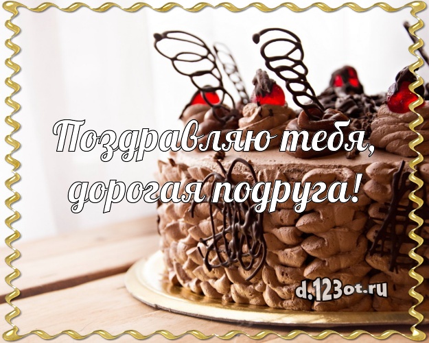 Поздравляю Тебя, дорогая подруга! Вкусная открытка классной подруге с аппетитным тортом для вацап, для телеграм, для вконтакте, для фейсбук, для одноклассников! Скачать онлайн бесплатно для вацап!