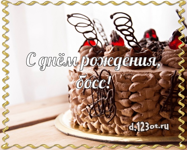С днём рождения, босс! Сочная открытка дорогому начальнику со вкусностями для вацап, для телеграм, для vk, для фейсбука, для одноклассники! Скачать онлайн бесплатно для вацап!