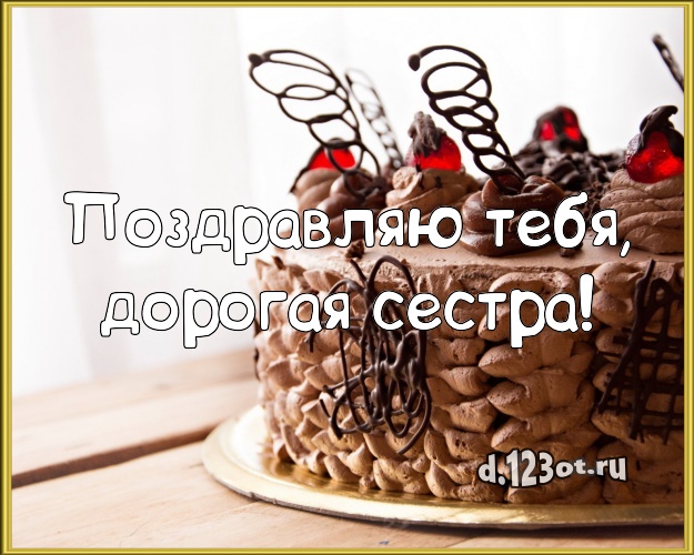Поздравляю Тебя, дорогая сестра! Яркая открытка великолепной сестре с вкусным фруктово-ягодным тортом для ватсапа, для telegram, для вк, для фейсбук, для одноклассников! Скачать онлайн бесплатно для вацап!