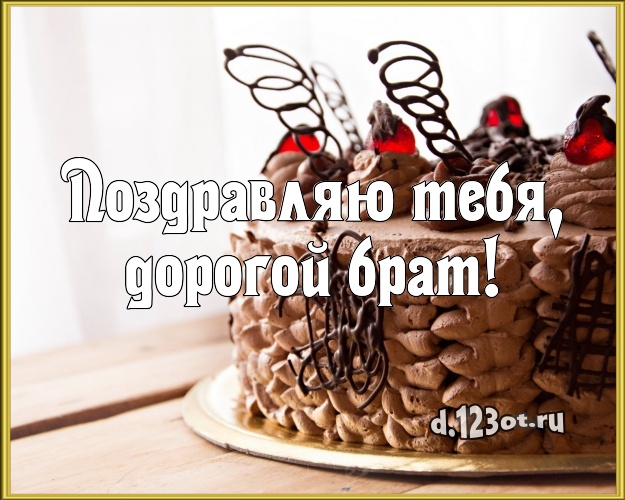 Поздравляю Тебя, дорогой брат! Сочная открытка любимому брату с лучшим тортом для whatsApp, для телеграм, для вк, для фейсбука, для одноклассники! Скачать онлайн бесплатно для вацап!