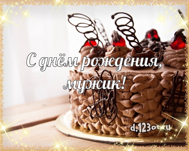 С днём рождения, мужик! Яркая картинка мужчине с лучшим тортом для whatsApp, для телеграм, для вк, для facebook, для одноклассников! Скачать онлайн бесплатно для вацап!