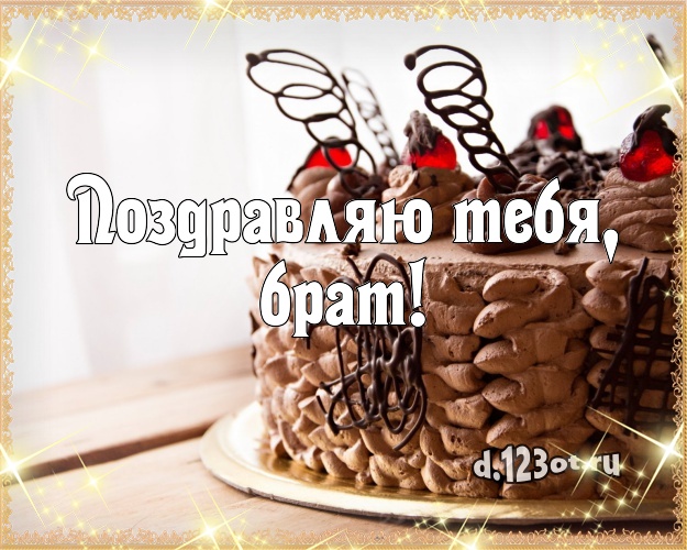 Поздравляю Тебя, брат! Сочная открытка для дорогого брата с шоколадным тортом для ватсапа, для телеграм, для вконтакте, для фейсбук, для одноклассники! Скачать онлайн бесплатно для вацап!