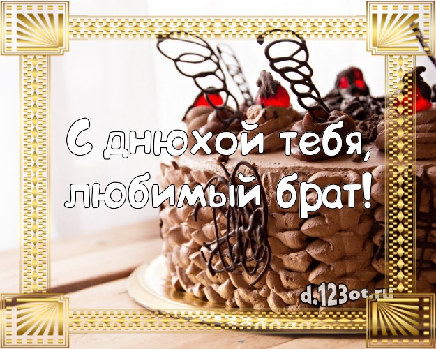 С днюхой Тебя, любимый брат! Аппетитно-вкусная картинка брату с шоколадным тортом для вацап, для telegram, для вконтакте, для фейсбука, для одноклассники! Скачать онлайн бесплатно для вацап!