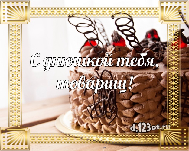 С днюшкой Тебя, товарищ! Ванильно-шоколадная картинка классному мужчине со вкусностями для ватсапа, для telegram, для вк, для фейсбук, для одноклассников! Скачать онлайн бесплатно для вацап!