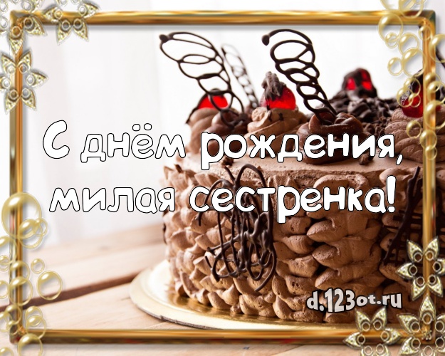 С днём рождения, милая сестренка! Сладкая открытка сестре с лучшим тортом для ватсапа, для телеграм, для вконтакте, для фейсбук, для одноклассников! Скачать онлайн бесплатно для вацап!